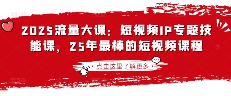 2025流量大课：短视频IP专题技能课，25年最棒的短视频课程-白菜码