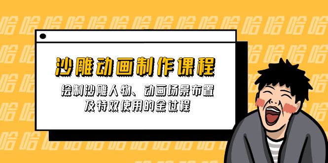 （14143期）沙雕动画制作课程：绘制沙雕人物、动画场景布置及特效使用的全过程-白菜码