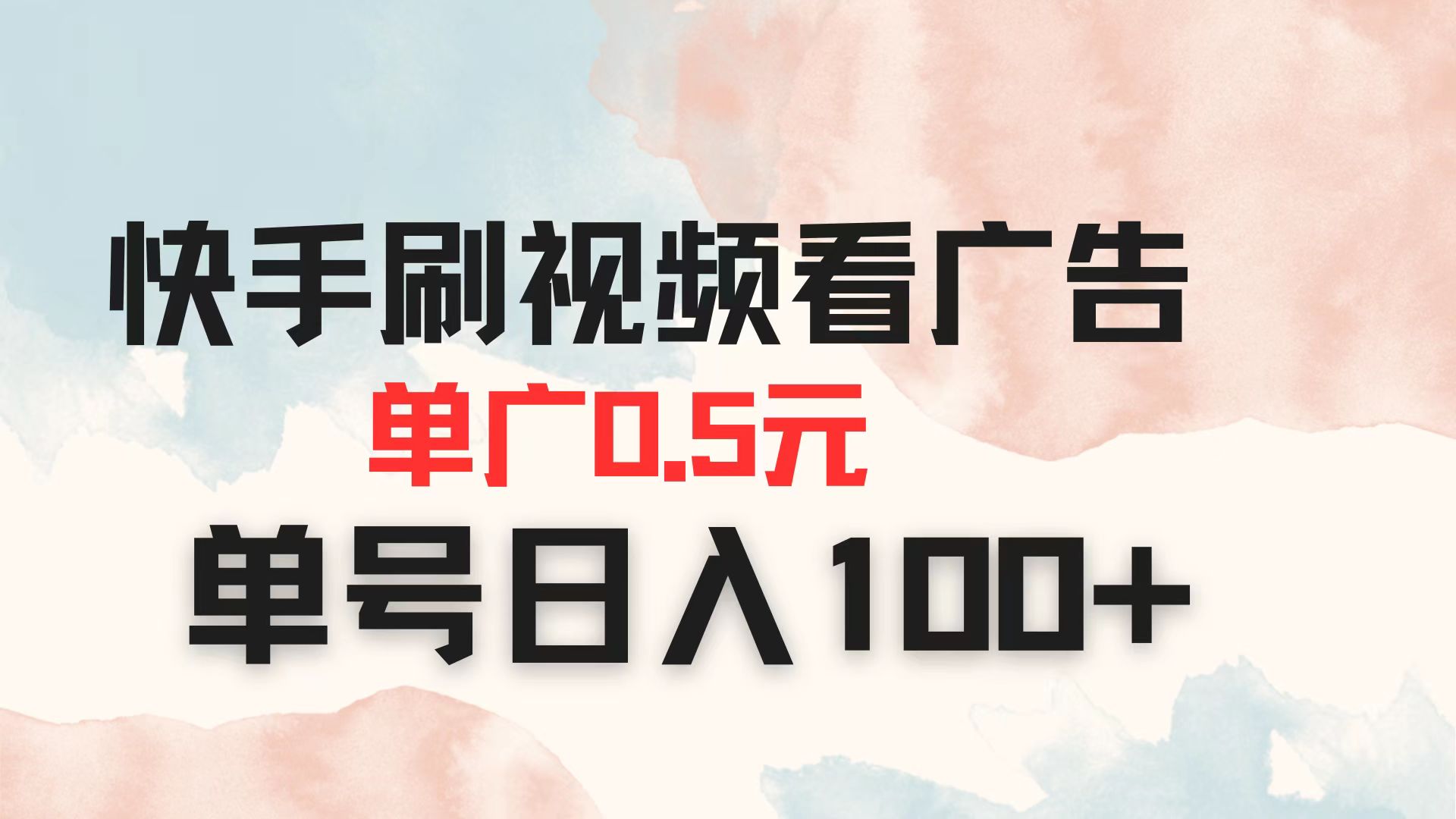 （14336期）快手刷视频看广告 单广告0.5元 单号日入100+-白菜码