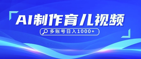 DeepSeek玩转育儿赛道，10来条视频涨粉几W，单日稳定变现1k+-白菜码