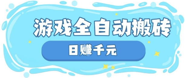 玩游戏也能挣米，游戏全自动搬砖，日入数张，长期稳定躺Z项目【揭秘】-白菜码