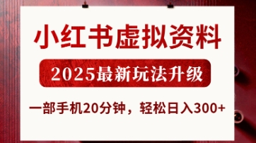 小红书虚拟资料，2025最新玩法升级，一部手机20分钟，轻松日入3张【揭秘】-白菜码