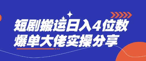短剧搬运日入4位数爆单大佬实操分享-白菜码