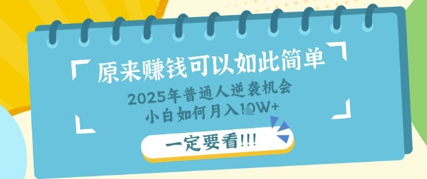 普通人逆袭机会：知识付费，小白也能月入过W，一定要看【揭秘】-白菜码