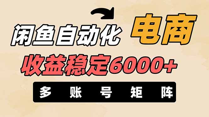（14339期）闲鱼自动化电商，月收益稳定6000+，零风险长期盈利【支持多账号矩阵布局】-白菜码