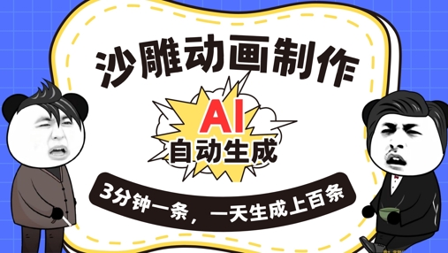 AI制作沙雕动画，一键自动生成，一天可以生成上百条，多种变现方式，新手小白也能月入1w-白菜码