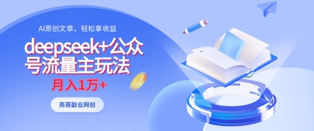 deepseek+公众号流量主玩法，ai原创，月入1w+-白菜码