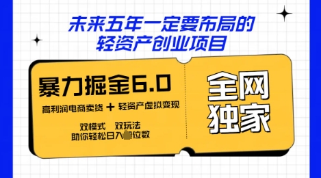 咸鱼掘金6.0全网独家双模式双玩法，稳定性强，轻松日入数张-白菜码