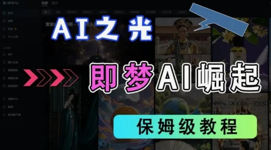 2025抖音老项目新玩法，即梦AI拉新，独家挂载官方渠道，几分钟一条原创作品，全职干单日收益数张-白菜码