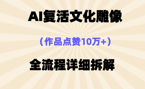 AI复活⽂化雕像，作品点赞10W+，全流程详细拆解-白菜码