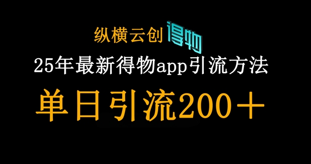 25年最新得物app引流创业粉方法，单日引流200+-白菜码