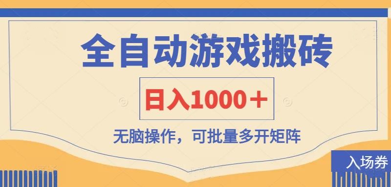 （14195期）全自动游戏打金搬砖，日入1000＋，无脑操作可批量多开矩阵-白菜码