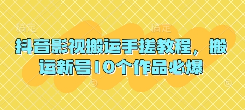 抖音影视搬运手搓教程，搬运新号10个作品必爆-白菜码