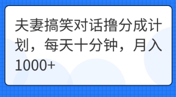 夫妻搞笑对话撸分成计划，每天十分钟，月入1000+-白菜码