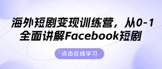 海外短剧变现训练营，从0-1全面讲解Facebook短剧-白菜码
