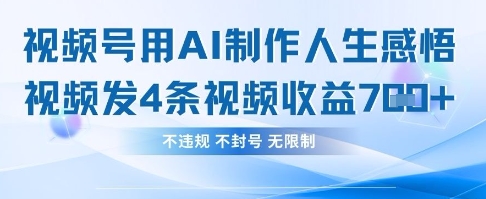 用AI做人生感悟视频，4条视频当天收益782-白菜码