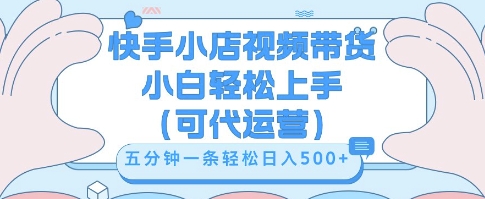 快手视频带货挣佣金，从开通到发布挂链接，小白轻松学会，5分钟搬运一条，轻轻松松日入5张【揭秘】-白菜码