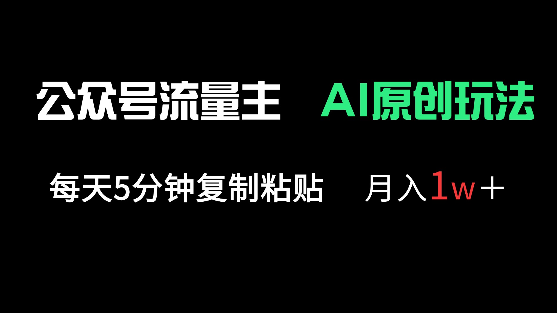 （14246期）公众号流量主多赛道原创玩法，每天5分钟复制粘贴，月入1万＋-白菜码