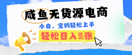 咸鱼电商，无货源也可做，绝对的蓝海电商项目，暴力赛道，小白也能轻松日入多张-白菜码