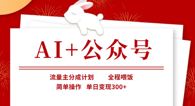 AI+公众号，流量主分成计划，全程喂饭，简单操作，单日变现3张+【揭秘】-白菜码