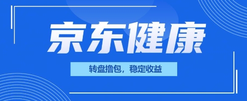 京东健康转盘撸包，小项目一人可撸20-白菜码