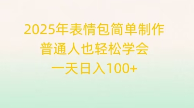 2025年表情包简单制作，普通人也轻松学会，一天日入1张-白菜码