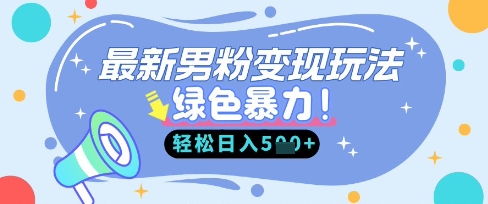 最新男粉自动变现，走女人的赛道，挣男人的钱，小白轻松上手，轻松日入5张-白菜码