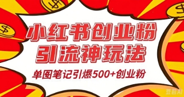 25年最新实测小红书爆文日引500+创业粉-白菜码