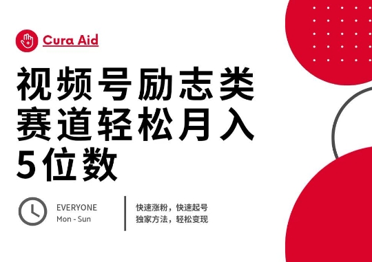 视频号励志类赛道快速涨粉500+，快速起号，轻松变现月入过W-白菜码