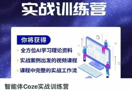 智能体Coze实战训练营，掌握新时代效率工具，让你人生即刻开挂-白菜码
