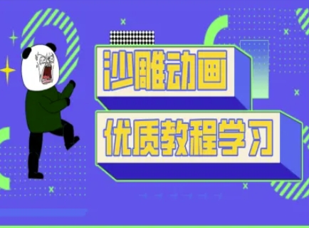 沙雕动画教学-抖音短视频熊猫人制作教程-白菜码