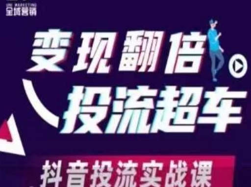 变现翻倍投流超车，​抖音投流实战课-白菜码