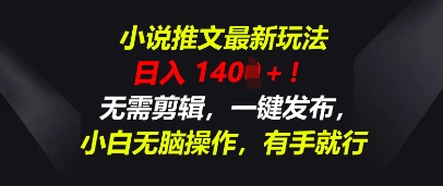 小说推文最新玩法，一天收入多张，无需剪辑，一键发布，小白无脑操作，有手就行-白菜码