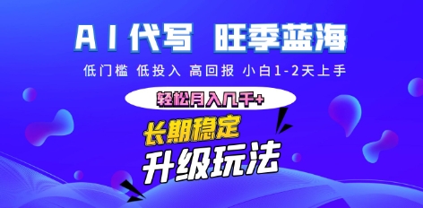 AI代写长期稳定副业，小白1-2天上手，轻松月入几k+-白菜码