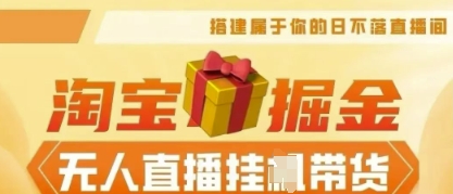 25年淘宝无人直播带货，全新升级玩法，无需值守，单场轻松收入5k-白菜码