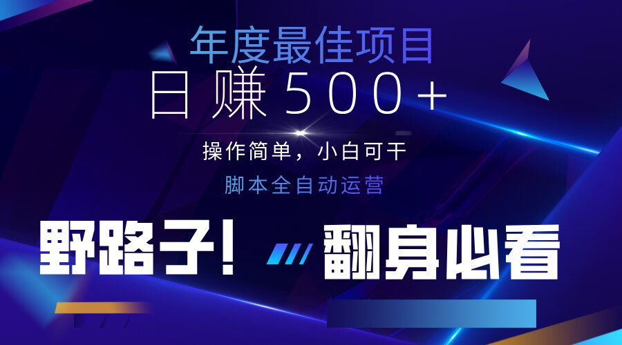 （14335期）云机全自动答题日赚500+，轻松实现睡后收益，操作简单，2025最新野路子...-白菜码