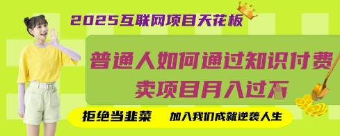 2025互联网项目天花板，普通人如何通过知识付费卖项目月入过W，拒绝当韭菜【揭秘】-白菜码
