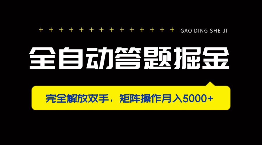 （14337期）全自动答题掘金，完全解放双手，矩阵操作月入5000+-白菜码