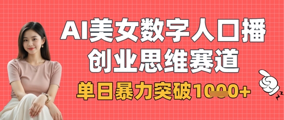 AI美女数字人口播商业思维赛道，单日暴力突破1k+-白菜码