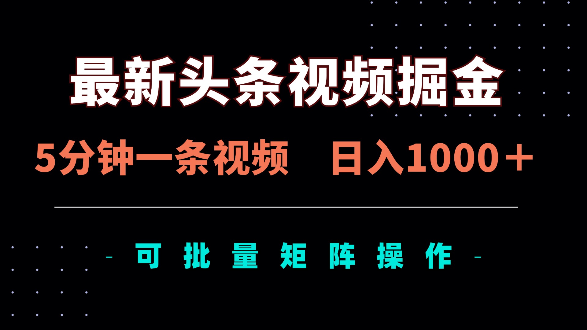 （14261期）最新头条视频掘金，5分钟一条视频，日入1000＋！可矩阵批量操作-白菜码