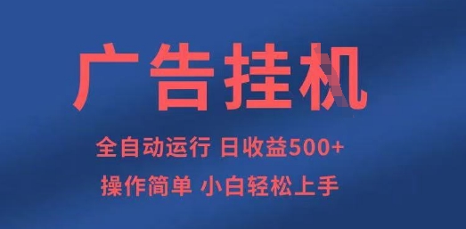 广告挂G全自动5张+项目，操作简单，小白轻松上手【揭秘】-白菜码
