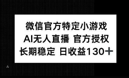 视频号特定小游戏任务，AI无人直播官方授权不封号，长期稳定 日收益100+-白菜码