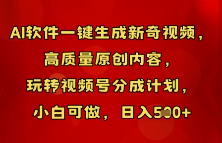 AI软件一键生成新奇视频，高质量原创内容，玩转视频号分成计划，小白可做，日入5张-白菜码