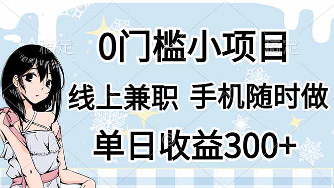 （14316期）0门槛副业，线上兼职，日入300+，有手机即可-白菜码