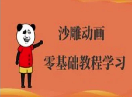 沙雕动画制作课程-沙雕人物动画教程-白菜码