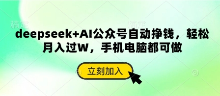 deepseek+AI公众号自动挣钱，轻松月入过W，手机电脑都可做-白菜码