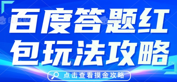 百度答题红包玩法攻略，人人有份，0撸88米-白菜码