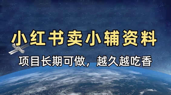 小学教辅资料在小红书这样卖，项目长期稳定收益，越久越吃香-白菜码