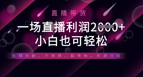 半无人直播带货，一场利润数张，适合所有平台玩法，小白也可轻松-白菜码