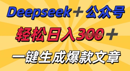 DeepSeek加公众号，轻松打造爆文，轻松日入3张-白菜码